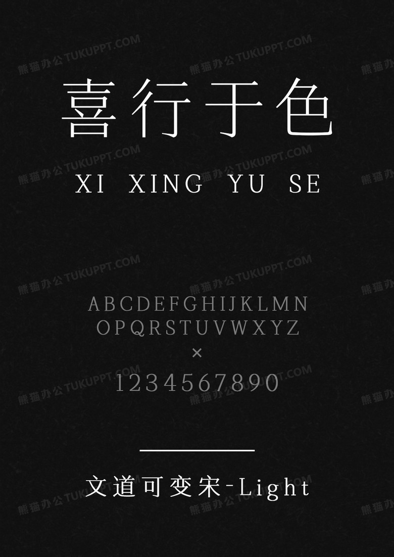 文道可变宋-Light.ttf