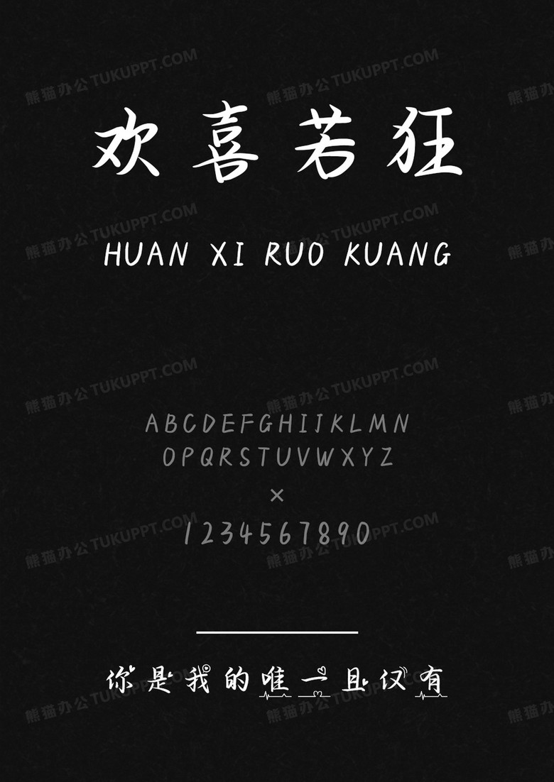 文道字库你是我的唯一且仅有.ttf