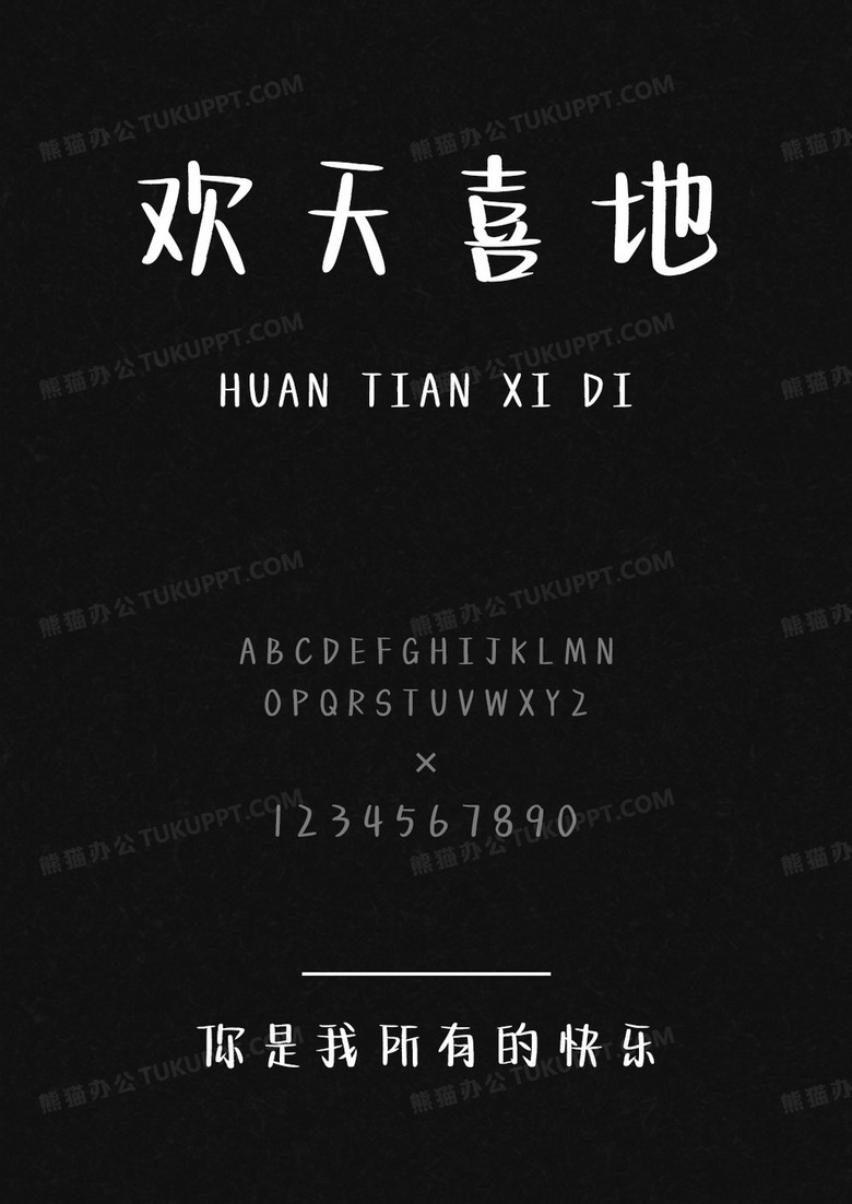 文道字库你是我所有的快乐.ttf
