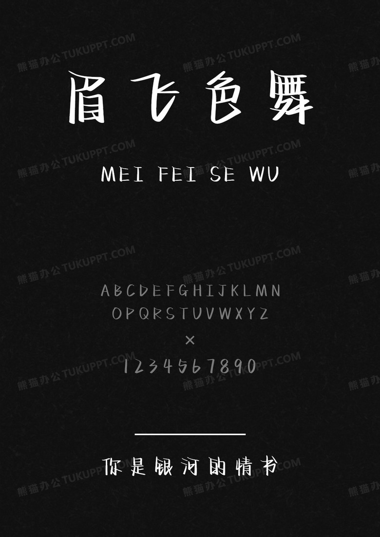 文道字库你是银河的情书.ttf