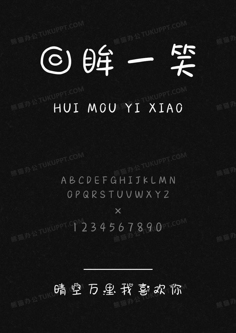 文道字库晴空万里我喜欢你.ttf