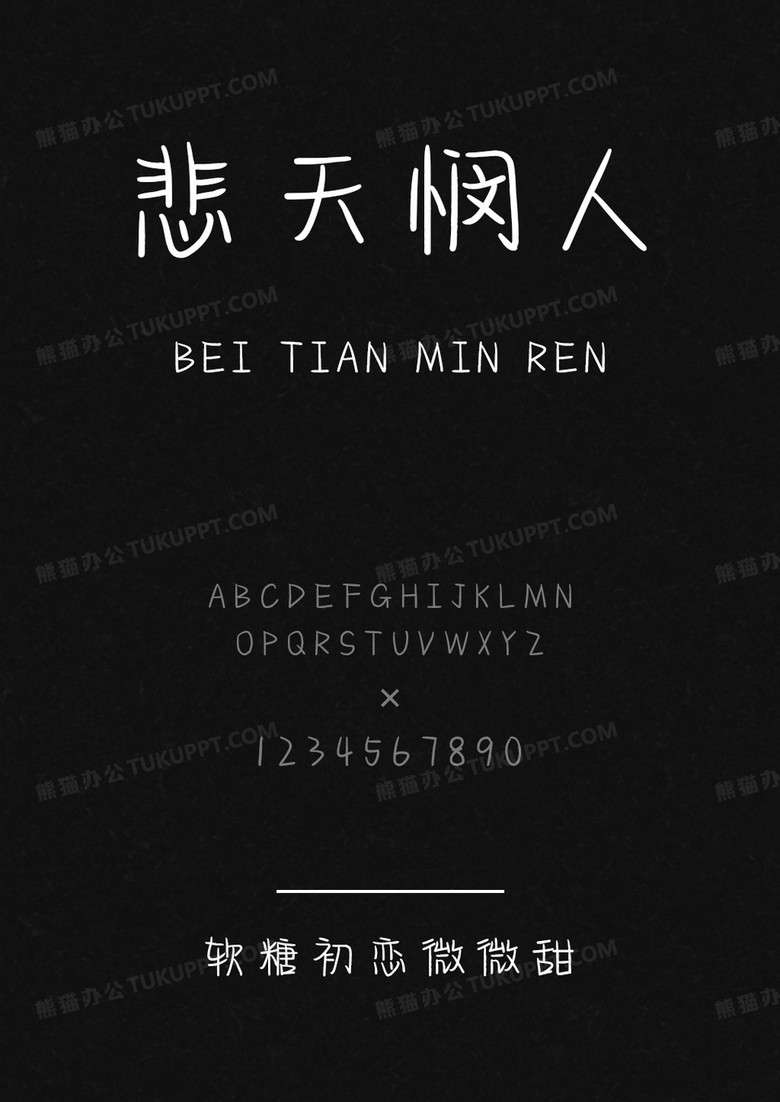 文道字库软糖初恋微微甜.ttf