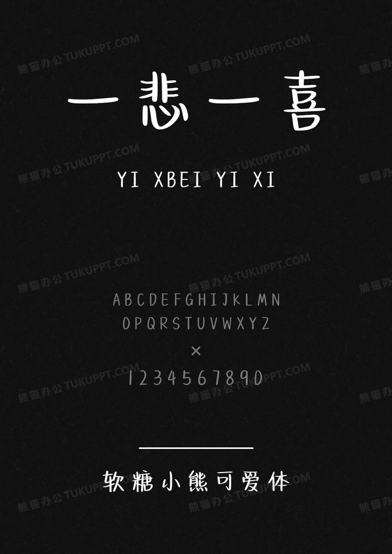 文道字库软糖小熊可爱体.ttf