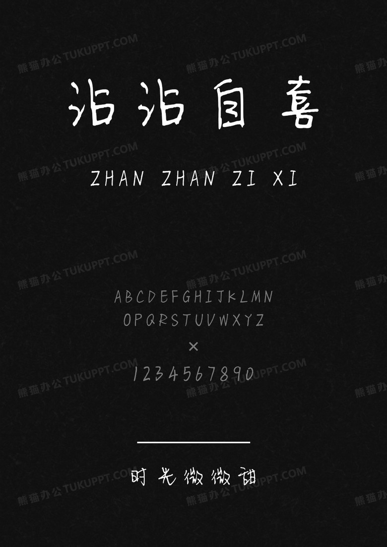 文道字库时光微微甜.ttf