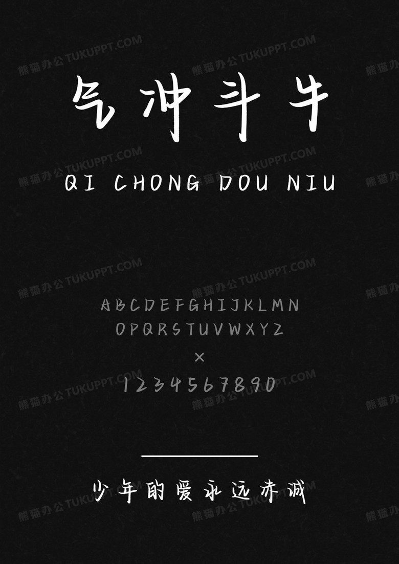 文道字库少年的爱永远赤诚.ttf