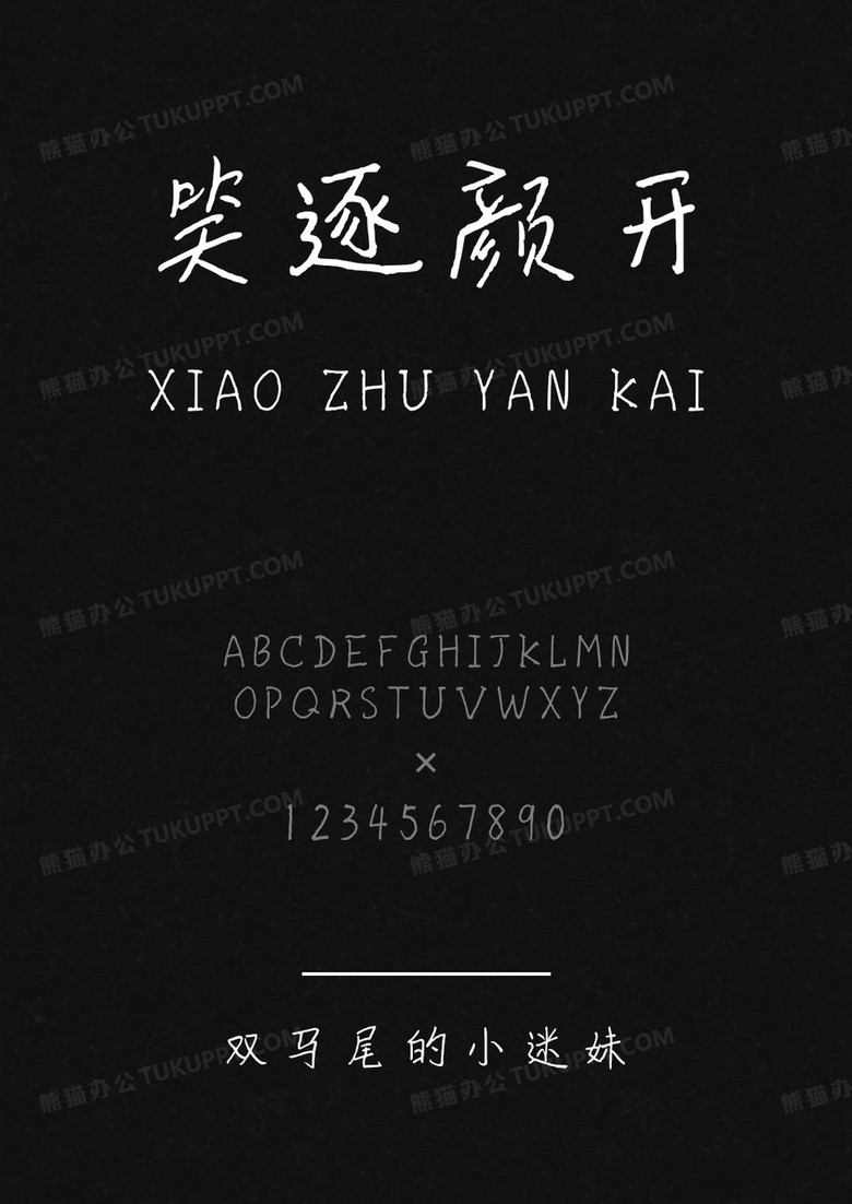 文道字库双马尾的小迷妹.ttf