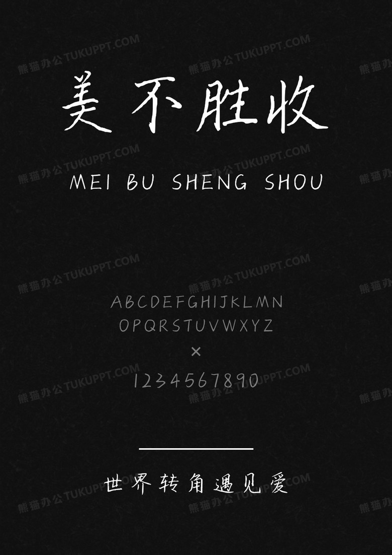 文道字库世界转角遇见爱.ttf