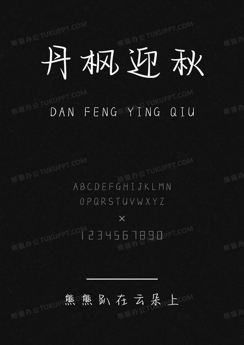 文道字库熊熊趴在云朵上.ttf