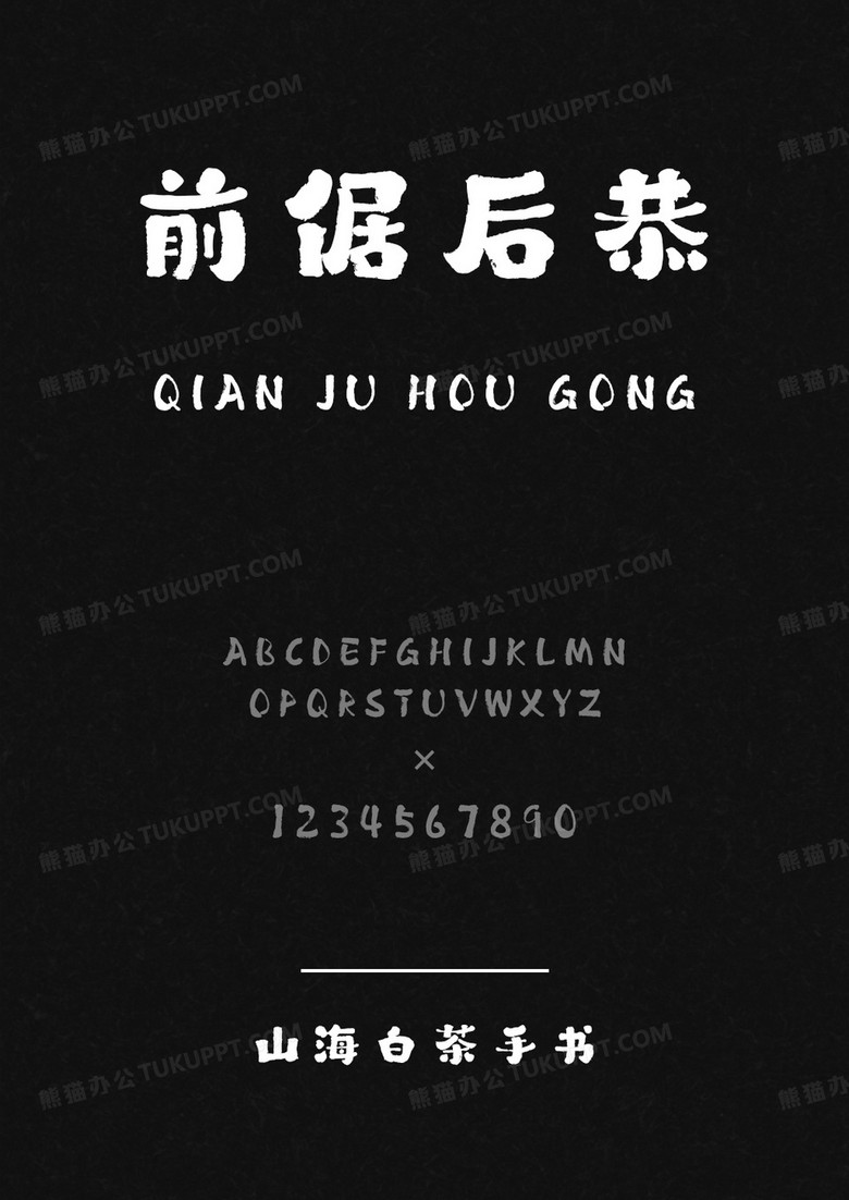 山海白茶手书W.ttf