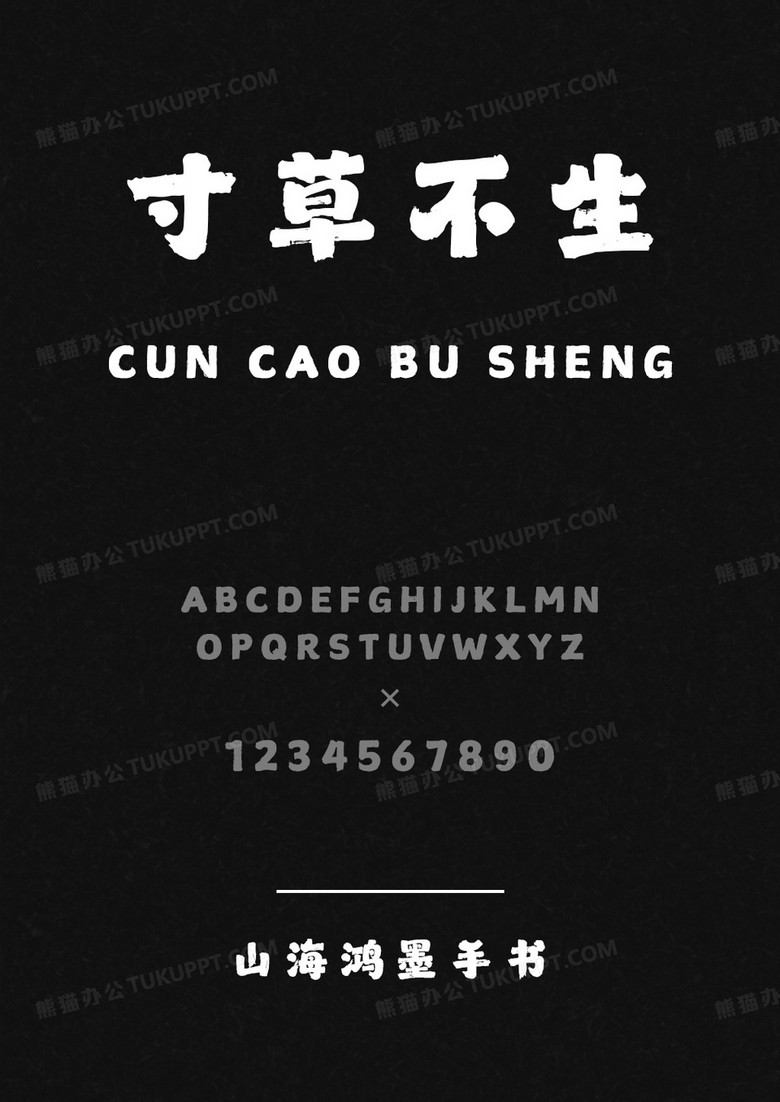 山海鸿墨手书W.ttf