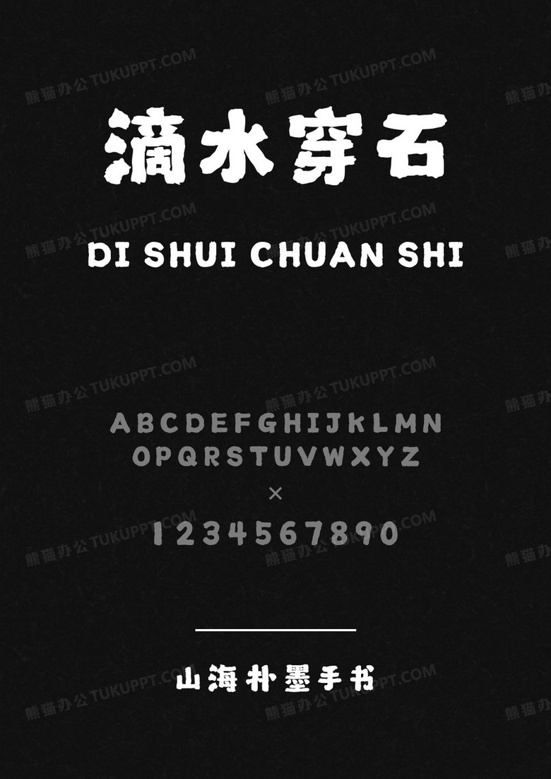 山海朴墨手书.ttf