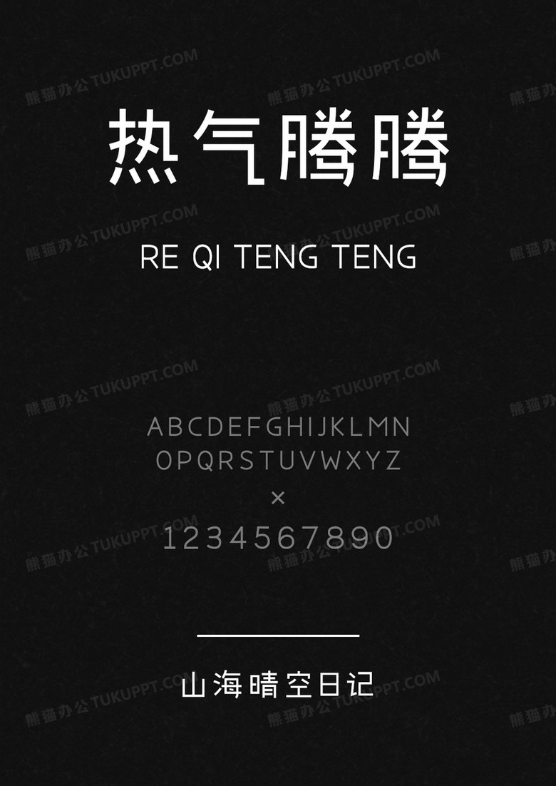 山海晴空日记.ttf