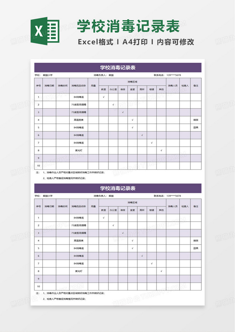 学校消毒记录表excel模板