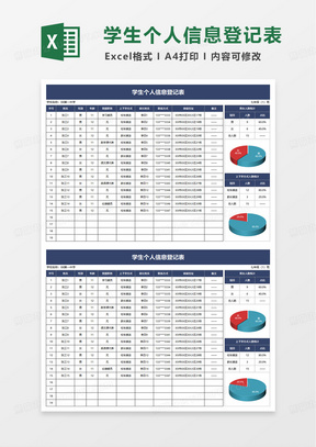 简洁学生个人信息登记表excel模板