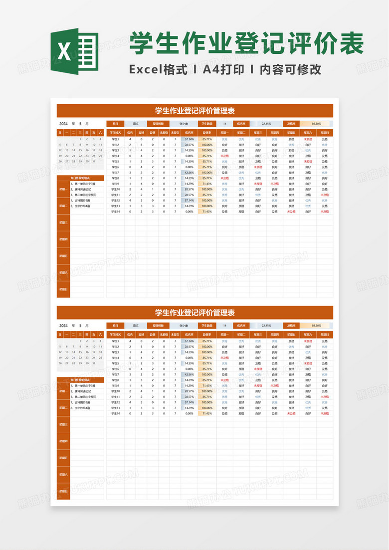 学生作业登记评价管理表excel模板