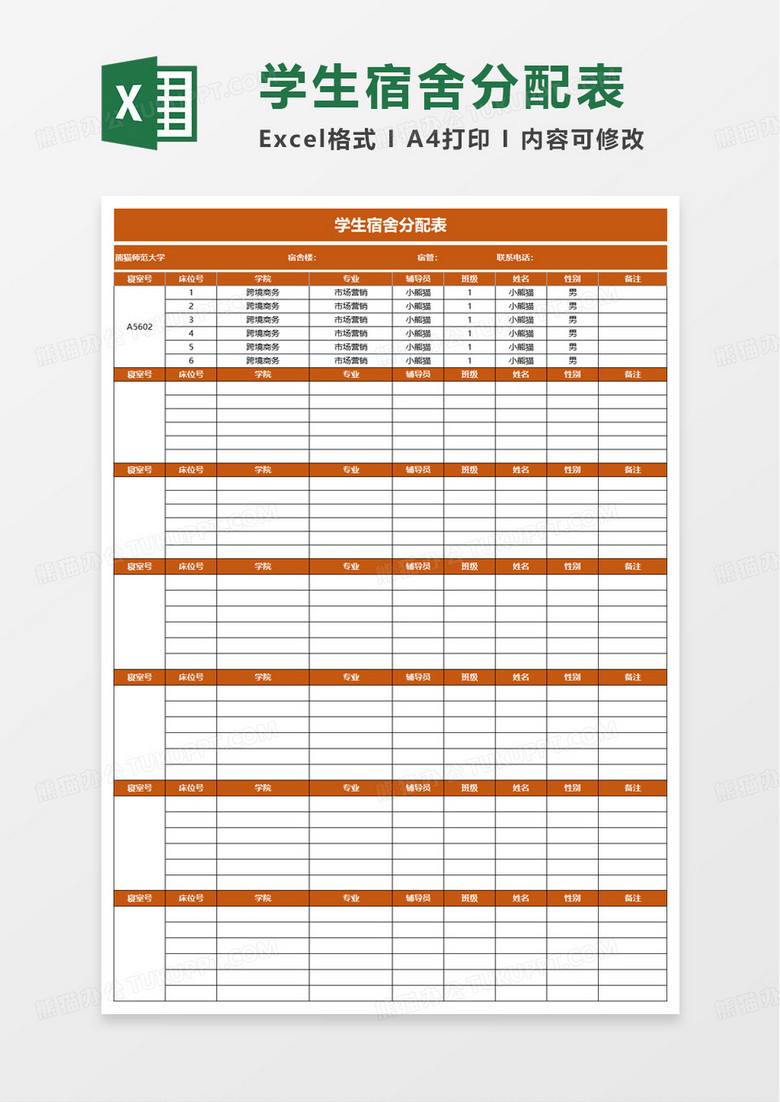 简洁学生宿舍分配表excel模板