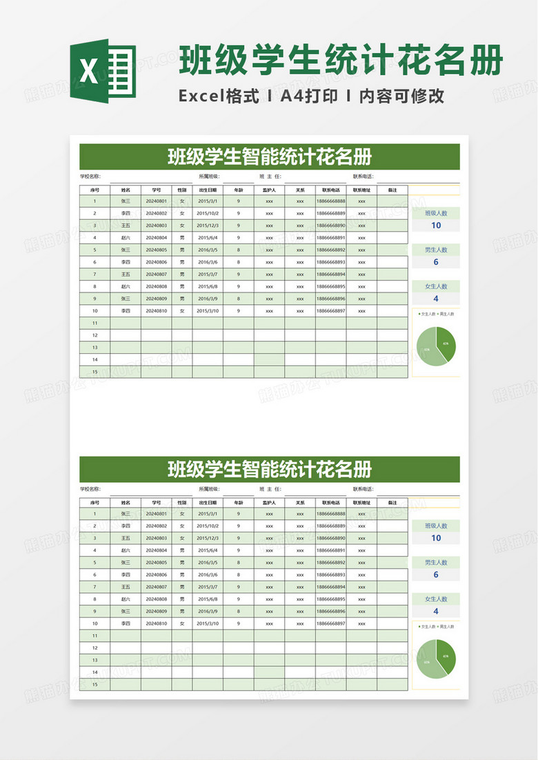 班级学生智能统计花名册excel模板