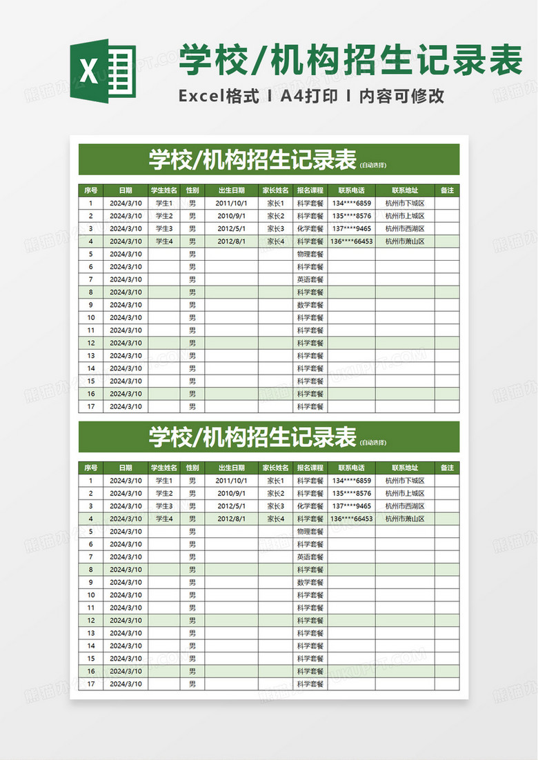 学校机构招生记录表excel模板