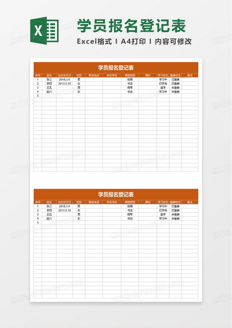 学员报名登记表excel模板