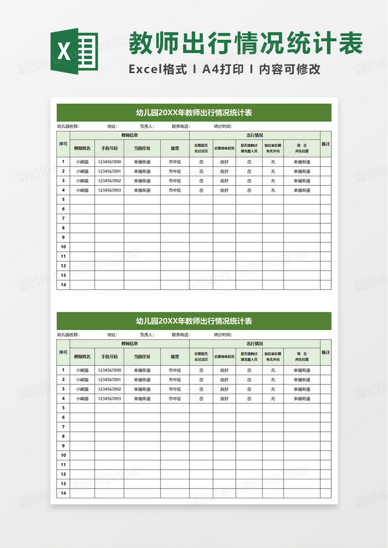 幼儿园教师出行情况统计表excel模板