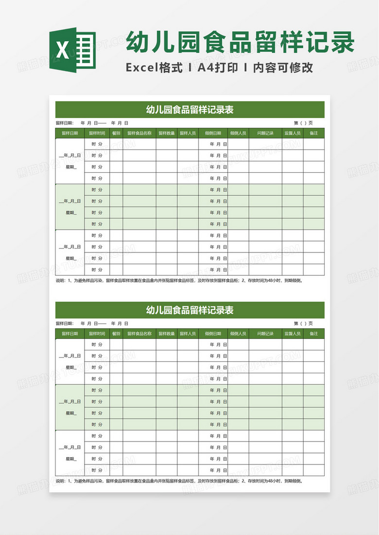 幼儿园食品留样记录表excel模板