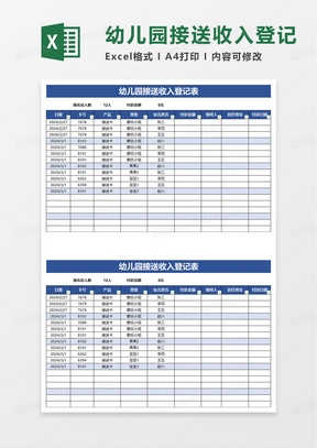 幼儿园接送收入登记表excel模板