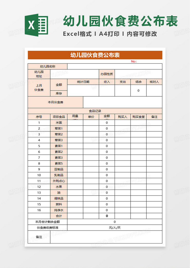 幼儿园伙食费公布表excel模板