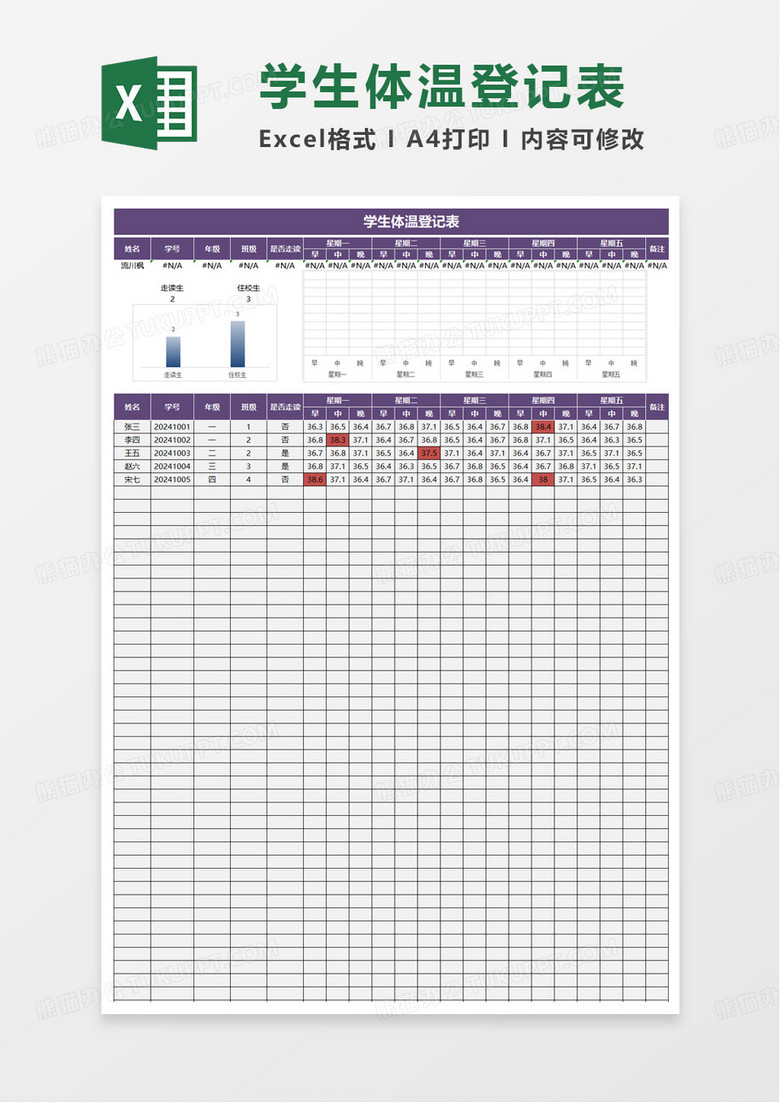 学生体温登记表excel模板