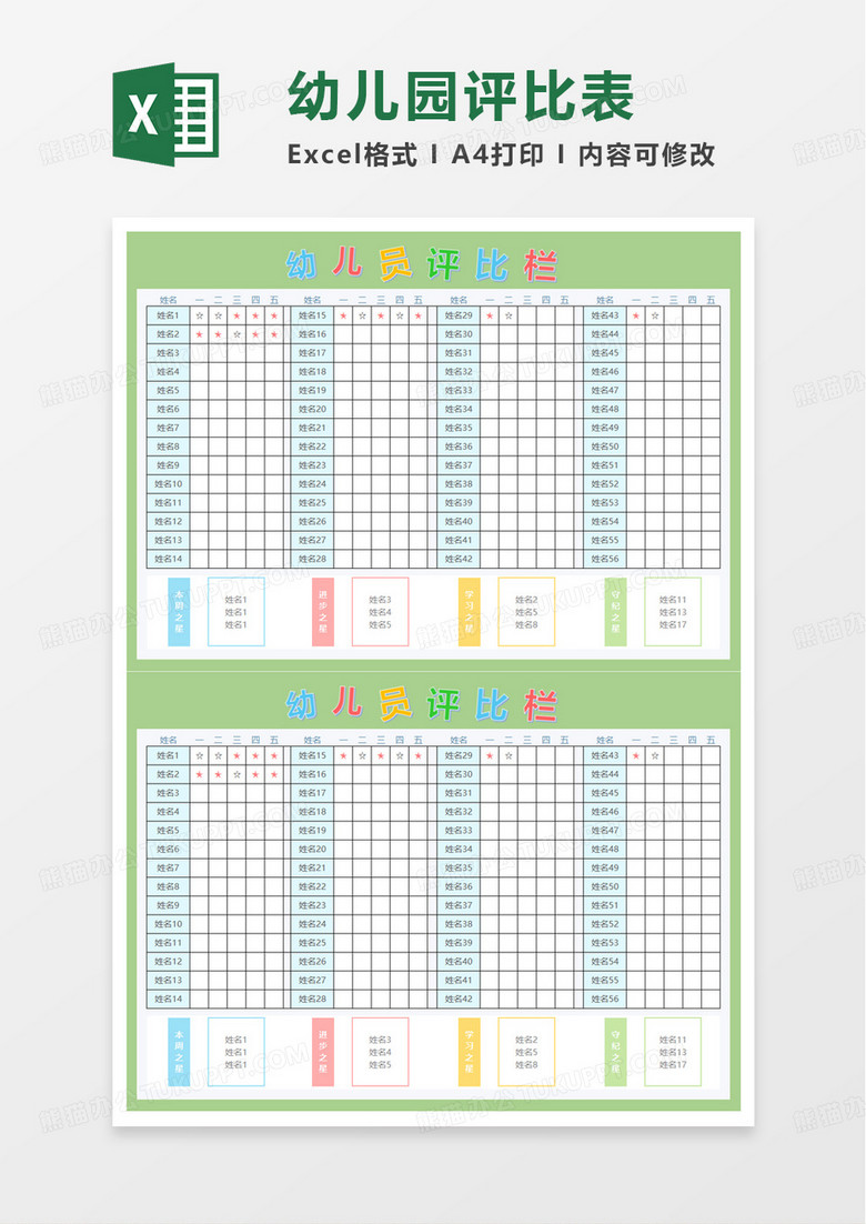 幼儿园周评比栏表excel模板
