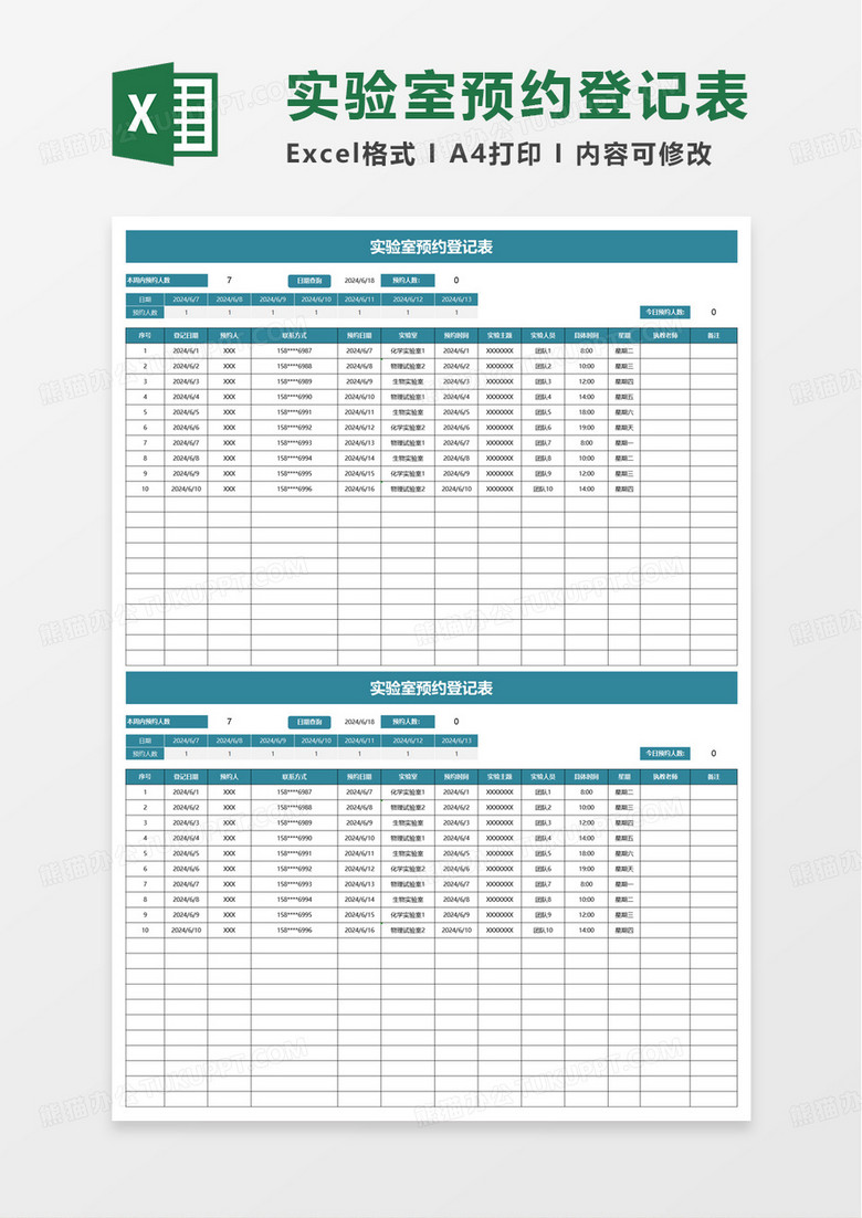 实验室预约登记表excel模板