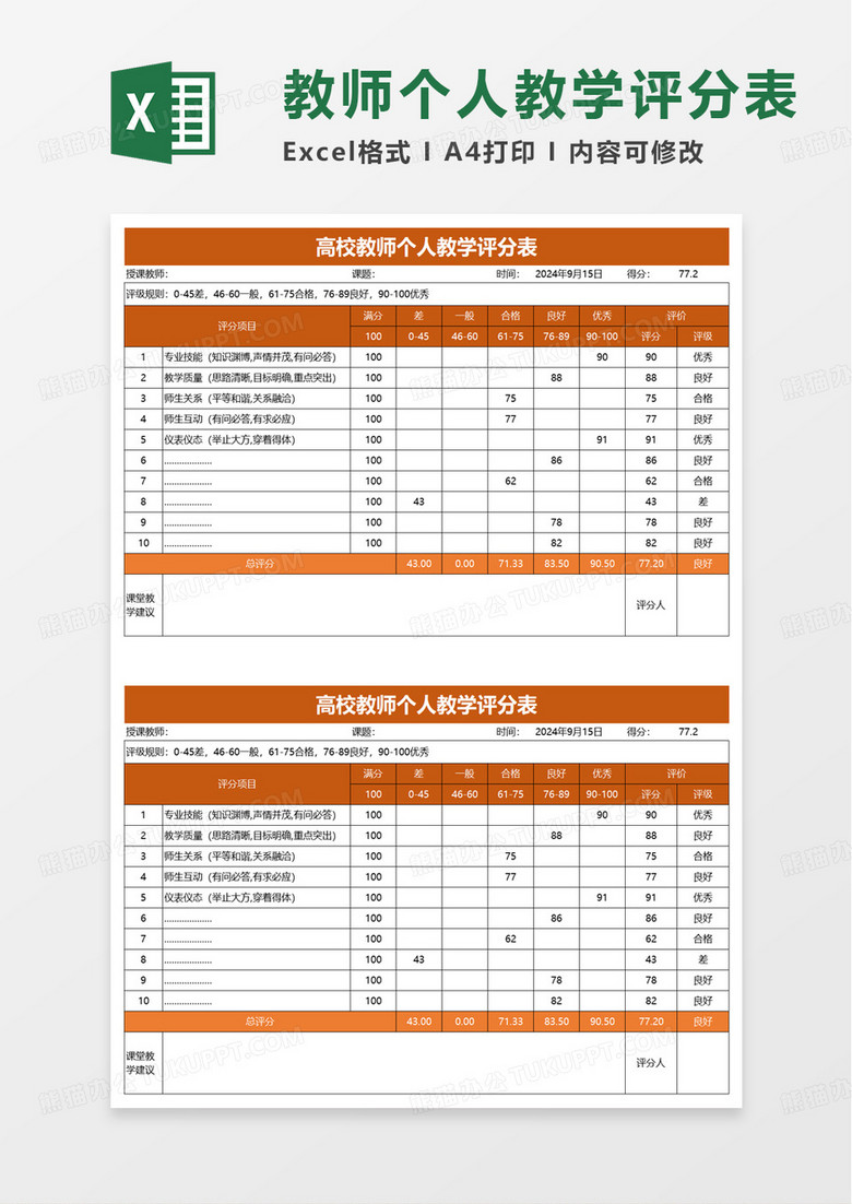 高校教师个人教学评分表excel模板