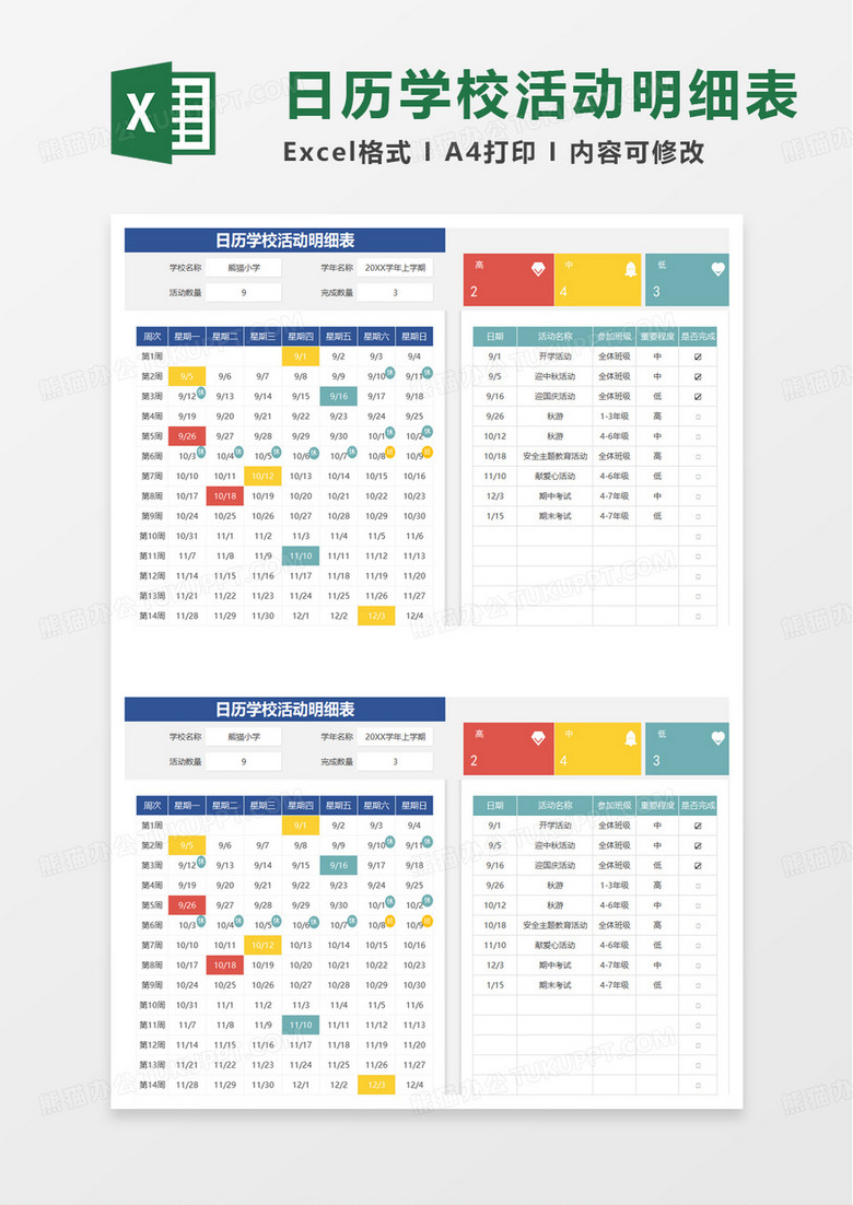 日历学校校历活动明细表excel模板