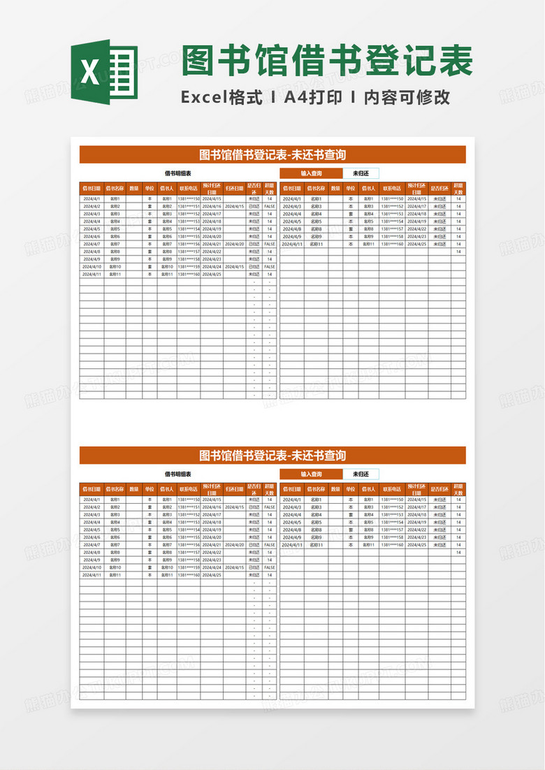 图书馆借书登记表excel模板