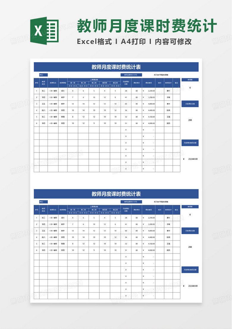 教师月度课时费统计表excel模板
