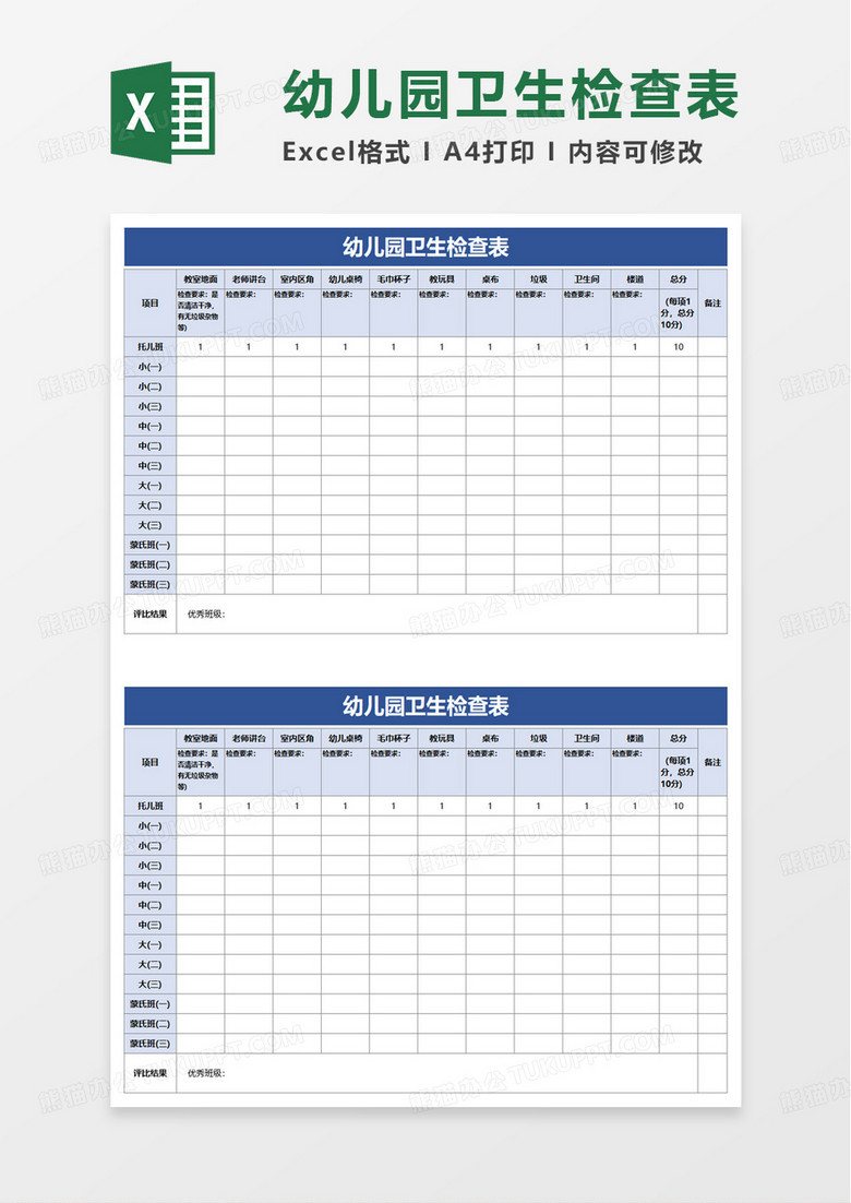 简洁幼儿园卫生检查表excel模板