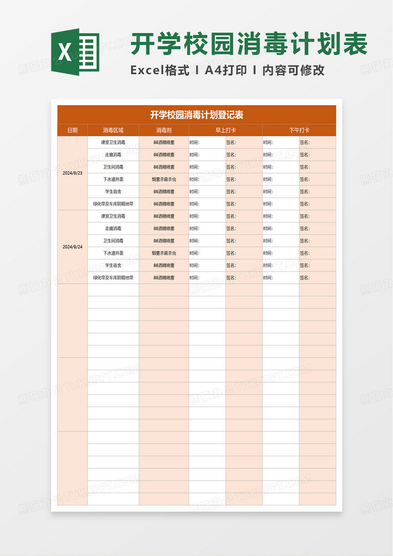 开学校园消毒计划登记表excel模板