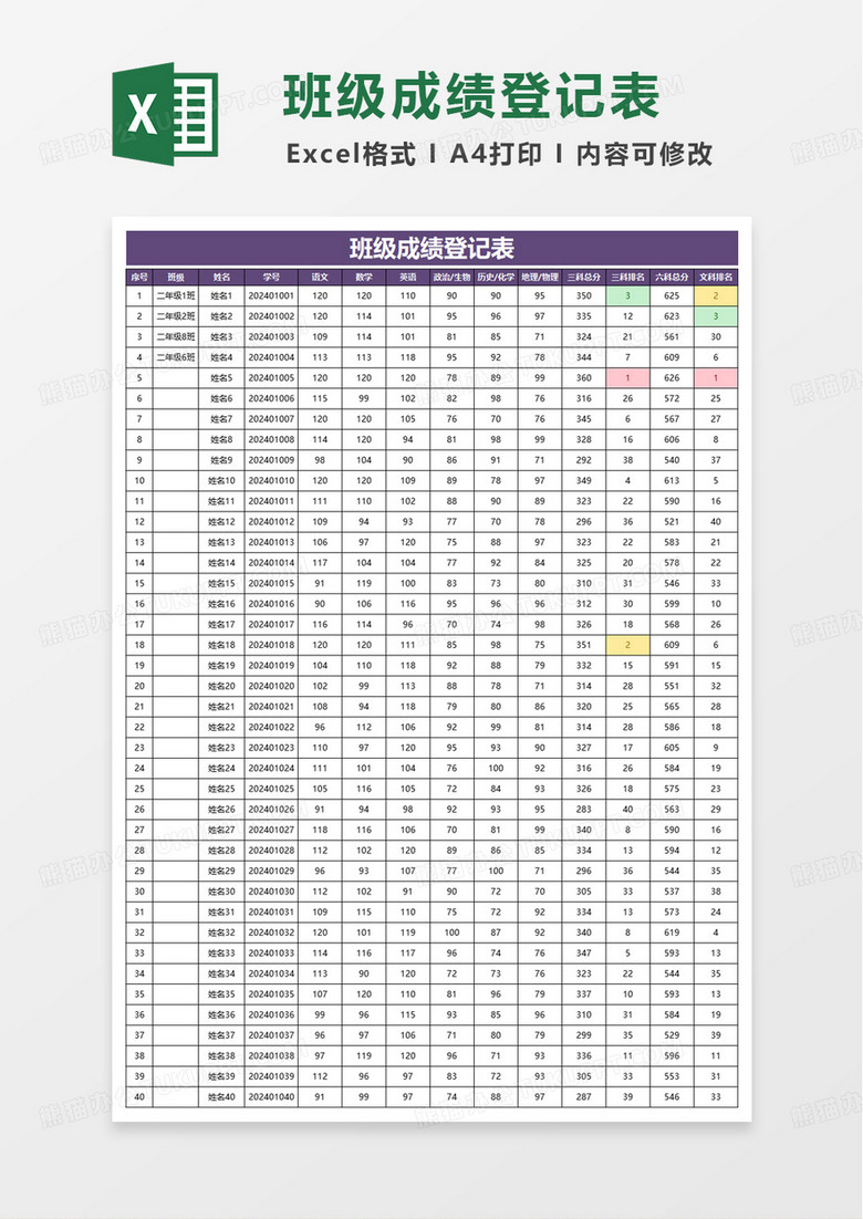 班级成绩登记表excel模板