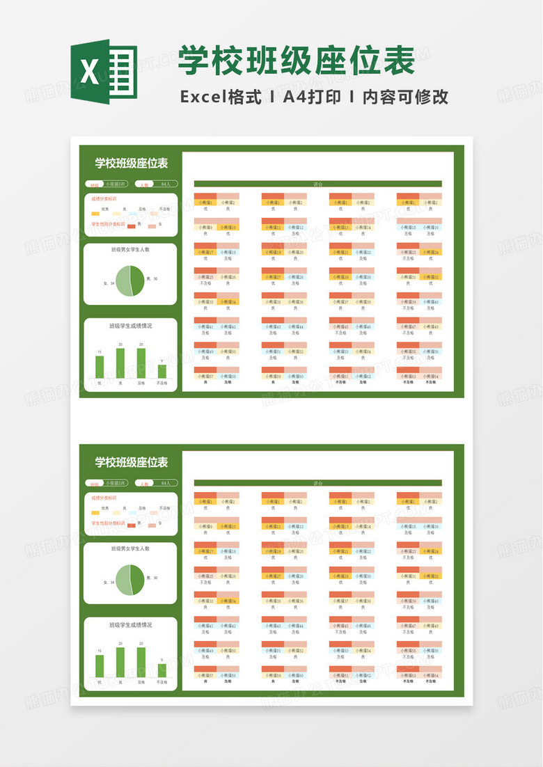 初中班级通用座位表excel模板