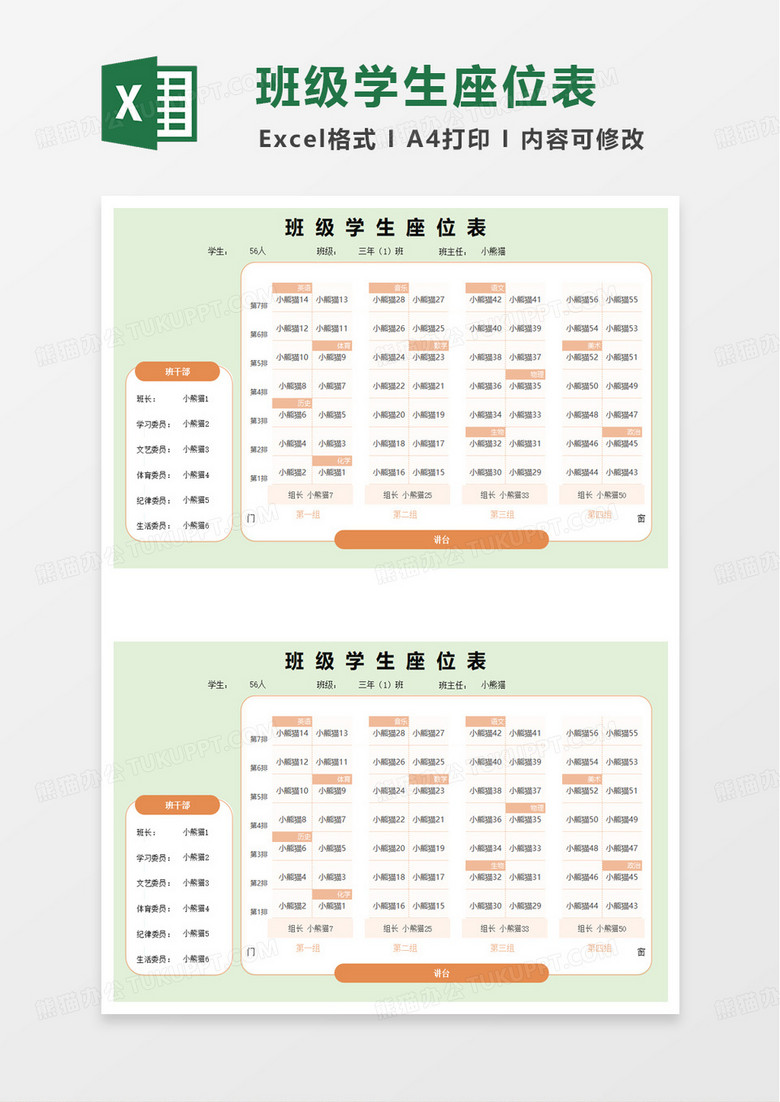 学校班级学生座位表excel模板