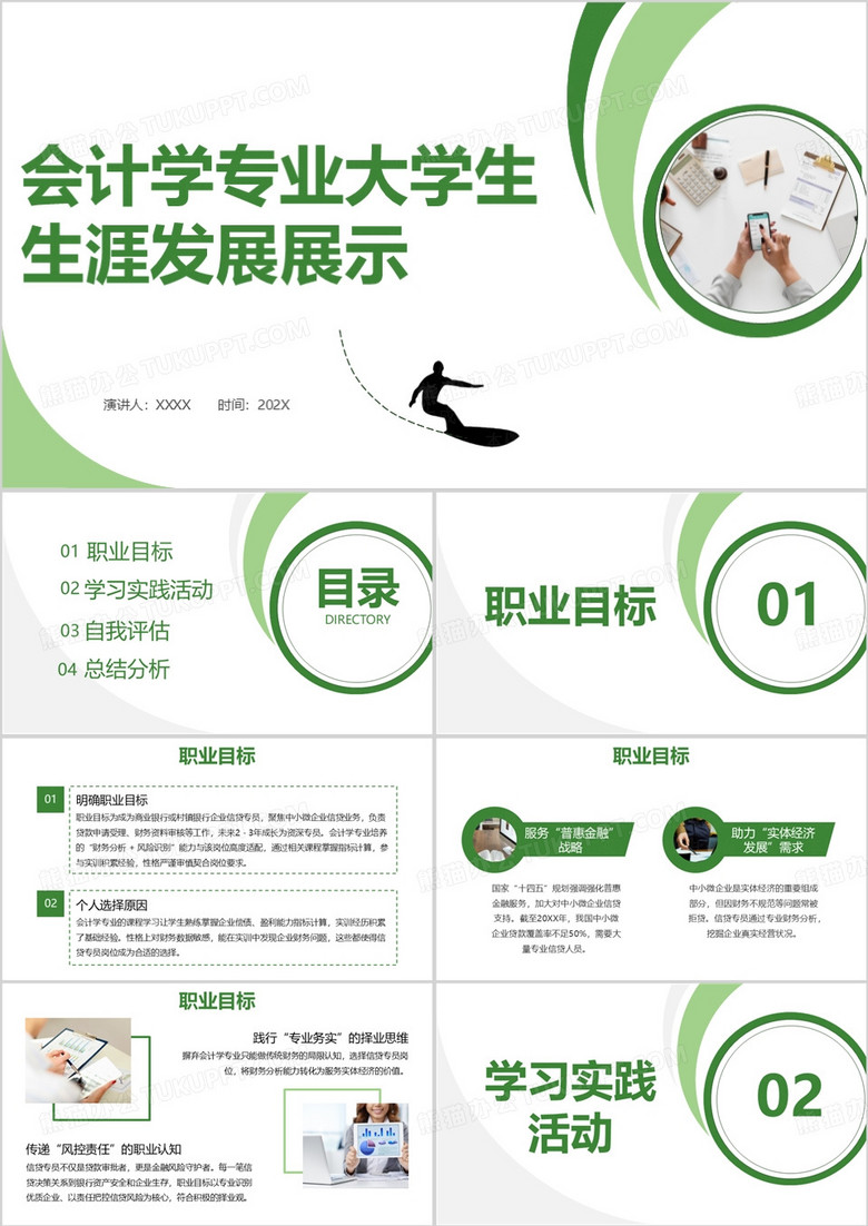 绿色简约会计学专业大学生生涯发展展示