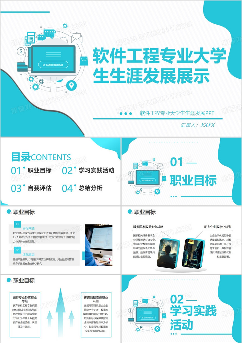 软件工程学专业大学生生涯发展展示PPT模版