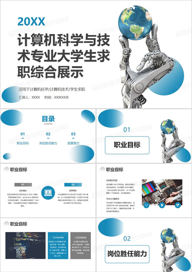 计算机科学与技术专业大学生求职综合展示PPT模版