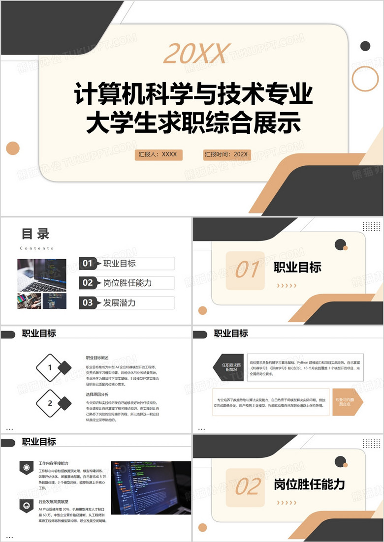 计算机科学与技术专业大学生求职综合展示PPT模版