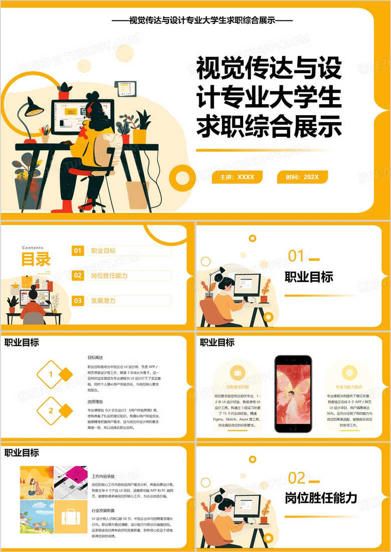 黄色视觉传达与设计专业大学生求职综合展示PPT模版