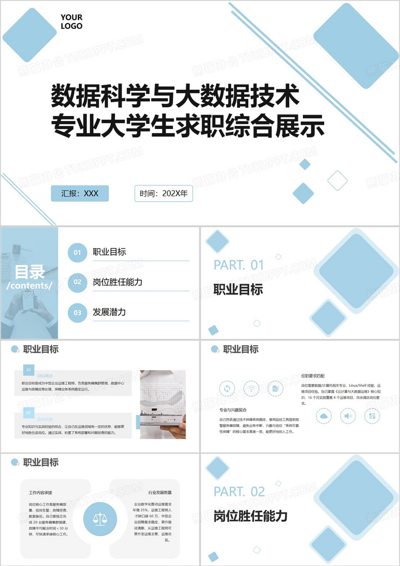 蓝色数据科学与大数据技术专业大学生求职综合展示PPT模版