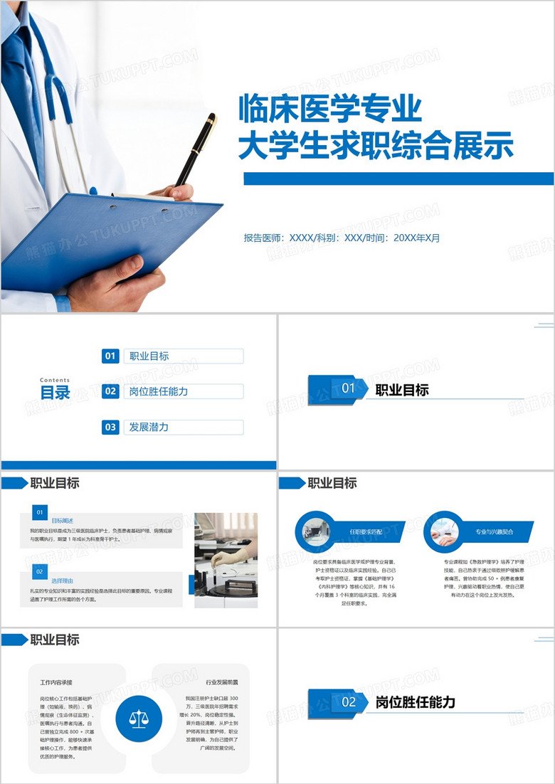 蓝色简约临床医学专业大学生求职综合展示PPT模版