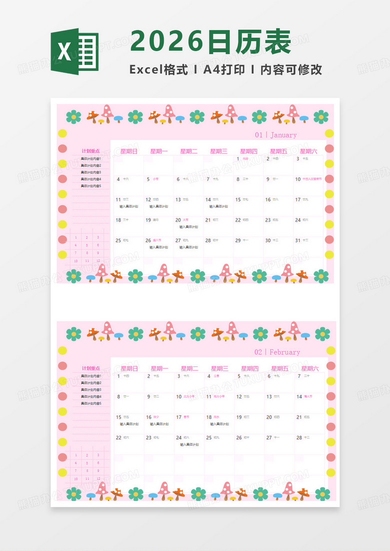 卡通可爱2026年日历excel模板