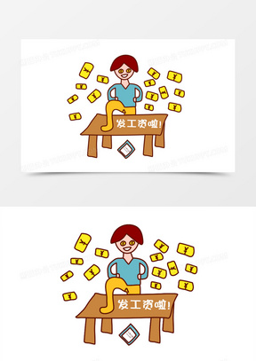 手绘可爱发工资表情包111卡通q版白领买买买表情包元素711卡通可爱