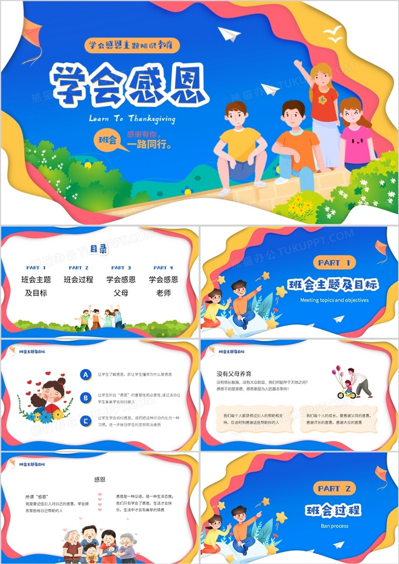 蓝色卡通风学会感恩主题班会PPT模板