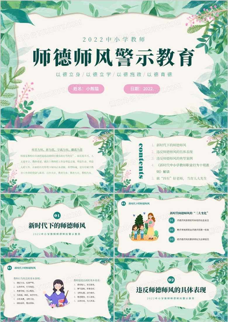 绿色清新风师德师风警示教育PPT模板